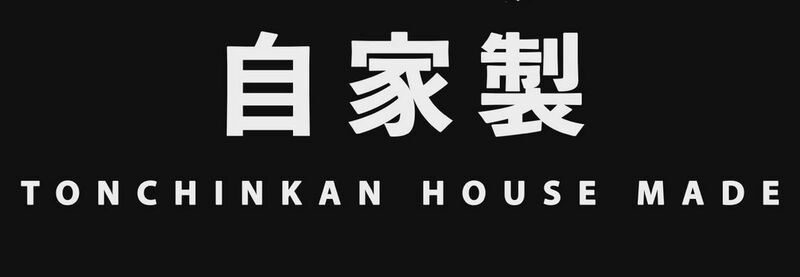 お持ち帰り用 自家製商品　House Made Original Products To-Go