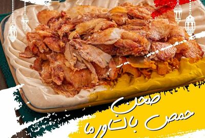 صحن حمص بشاورما الدجاج