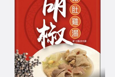 每日精選:  胡椒豬肚雞湯＋米線